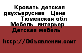 Кровать детская двухъярусная › Цена ­ 8 000 - Тюменская обл. Мебель, интерьер » Детская мебель   